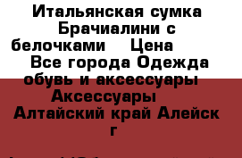 Итальянская сумка Брачиалини с белочками  › Цена ­ 2 000 - Все города Одежда, обувь и аксессуары » Аксессуары   . Алтайский край,Алейск г.